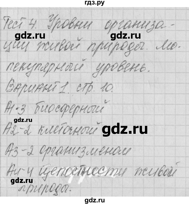 ГДЗ по биологии 9 класс Богданов контрольно-измерительные материалы тест 4. вариант - 1, Решебник 2017