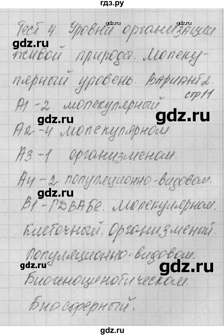 ГДЗ по биологии 9 класс Богданов контрольно-измерительные материалы тест 4. вариант - 2, Решебник 2017