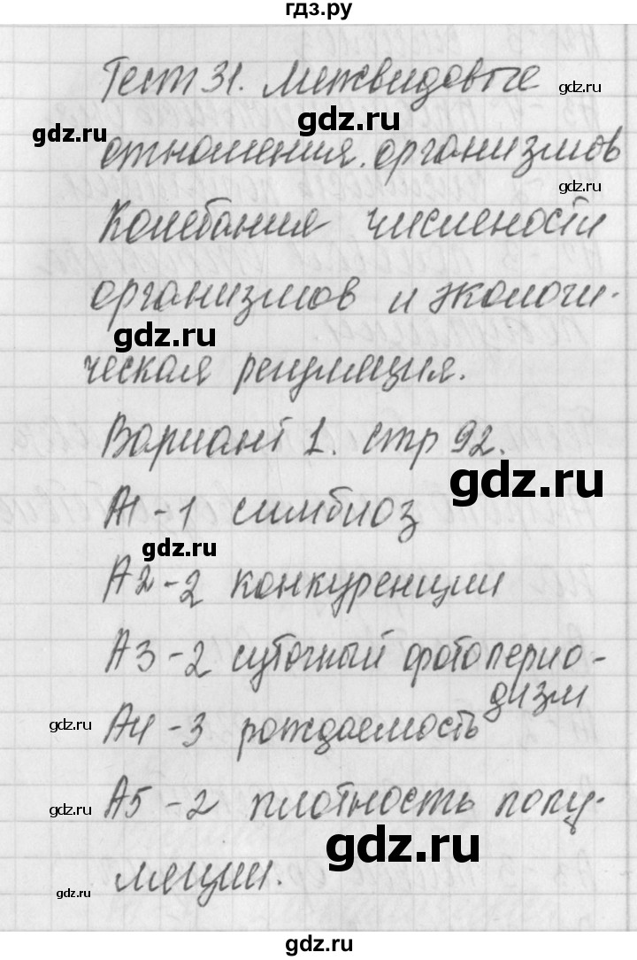 ГДЗ по биологии 9 класс Богданов контрольно-измерительные материалы тест 31. вариант - 1, Решебник 2017