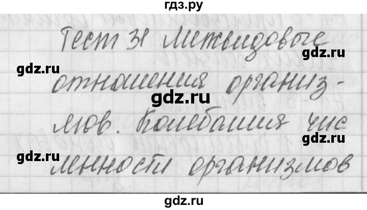 ГДЗ по биологии 9 класс Богданов контрольно-измерительные материалы тест 31. вариант - 2, Решебник 2017
