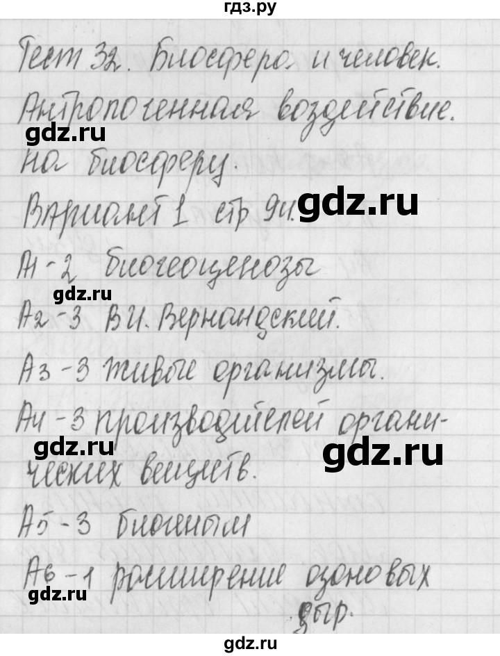 ГДЗ по биологии 9 класс Богданов контрольно-измерительные материалы тест 32. вариант - 1, Решебник 2017