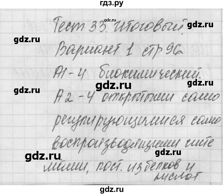 ГДЗ по биологии 9 класс Богданов контрольно-измерительные материалы итоговый тест 33. вариант - 1, Решебник 2017
