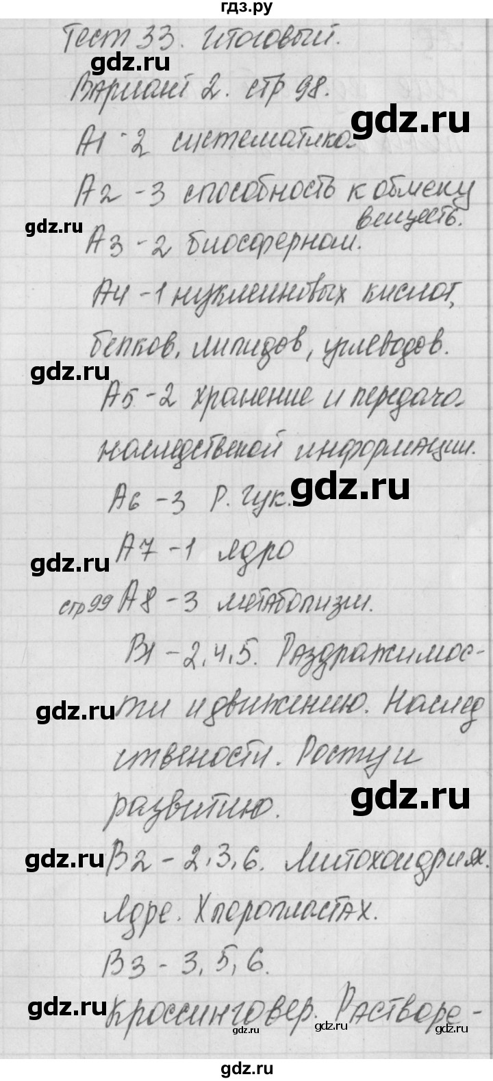 ГДЗ по биологии 9 класс Богданов контрольно-измерительные материалы итоговый тест 33. вариант - 2, Решебник 2017