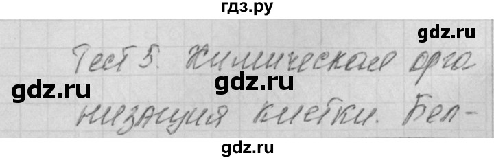 ГДЗ по биологии 9 класс Богданов контрольно-измерительные материалы тест 5. вариант - 1, Решебник 2017
