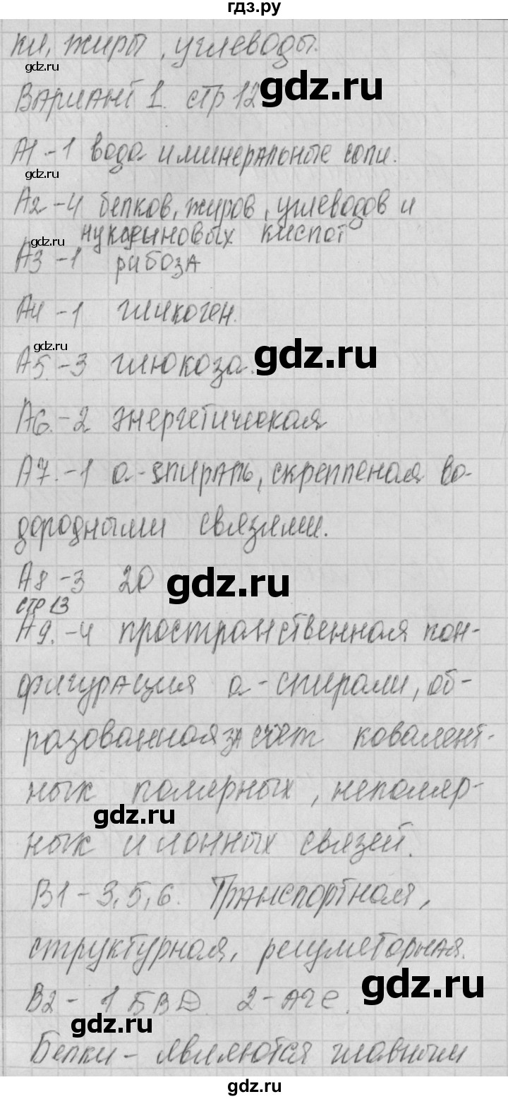 ГДЗ по биологии 9 класс Богданов контрольно-измерительные материалы тест 5. вариант - 1, Решебник 2017