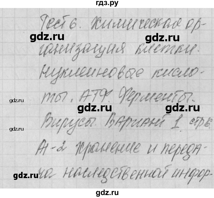 ГДЗ по биологии 9 класс Богданов контрольно-измерительные материалы тест 6. вариант - 1, Решебник 2017