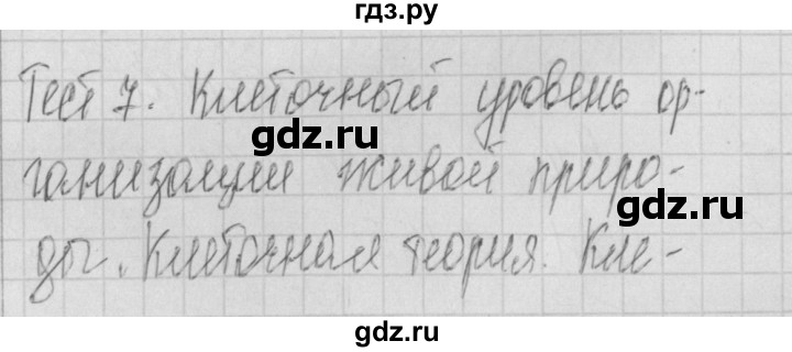ГДЗ по биологии 9 класс Богданов контрольно-измерительные материалы тест 7. вариант - 2, Решебник 2017