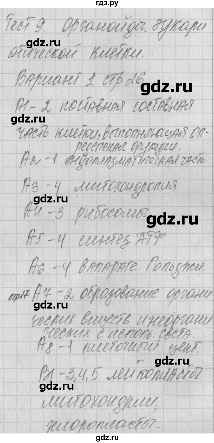 ГДЗ по биологии 9 класс Богданов контрольно-измерительные материалы тест 9. вариант - 1, Решебник 2017