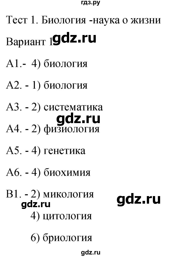 ГДЗ по биологии 9 класс Богданов контрольно-измерительные материалы тест 1. вариант - 1, Решебник 2022