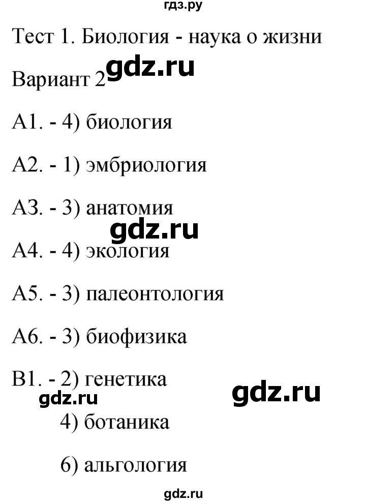 ГДЗ по биологии 9 класс Богданов контрольно-измерительные материалы тест 1. вариант - 2, Решебник 2022