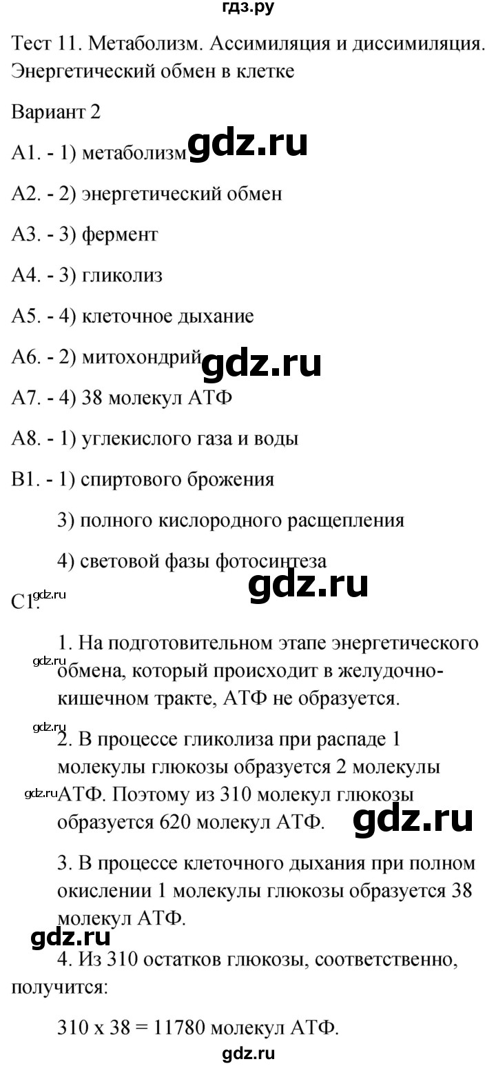 ГДЗ по биологии 9 класс Богданов контрольно-измерительные материалы тест 11. вариант - 2, Решебник 2022