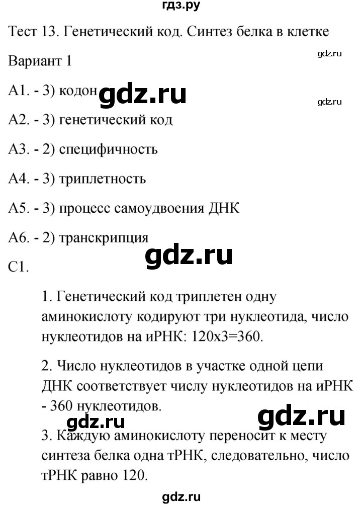 ГДЗ по биологии 9 класс Богданов контрольно-измерительные материалы тест 13. вариант - 1, Решебник 2022