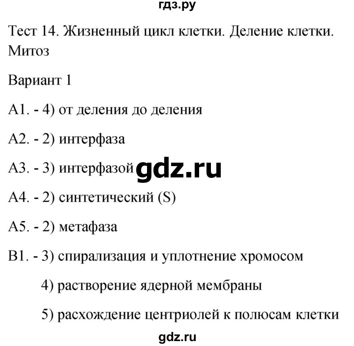 ГДЗ по биологии 9 класс Богданов контрольно-измерительные материалы тест 14. вариант - 1, Решебник 2022
