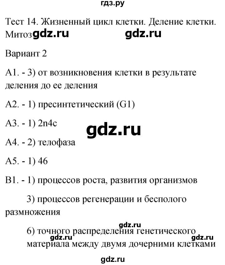 ГДЗ по биологии 9 класс Богданов контрольно-измерительные материалы тест 14. вариант - 2, Решебник 2022