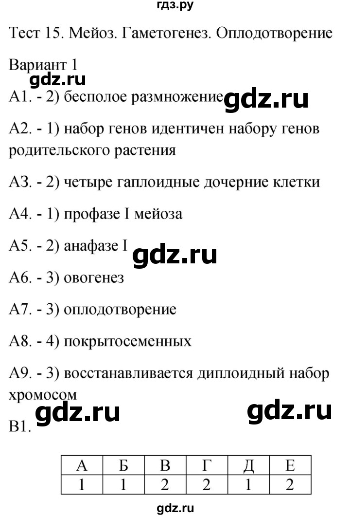 ГДЗ по биологии 9 класс Богданов контрольно-измерительные материалы тест 15. вариант - 1, Решебник 2022