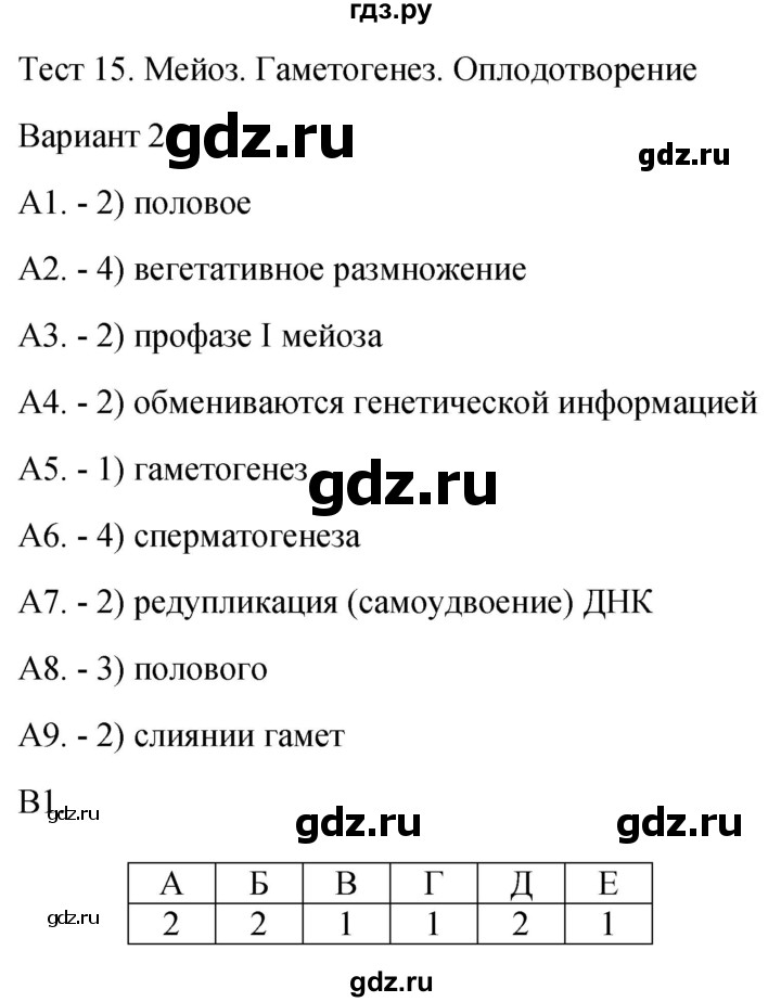 ГДЗ по биологии 9 класс Богданов контрольно-измерительные материалы тест 15. вариант - 2, Решебник 2022