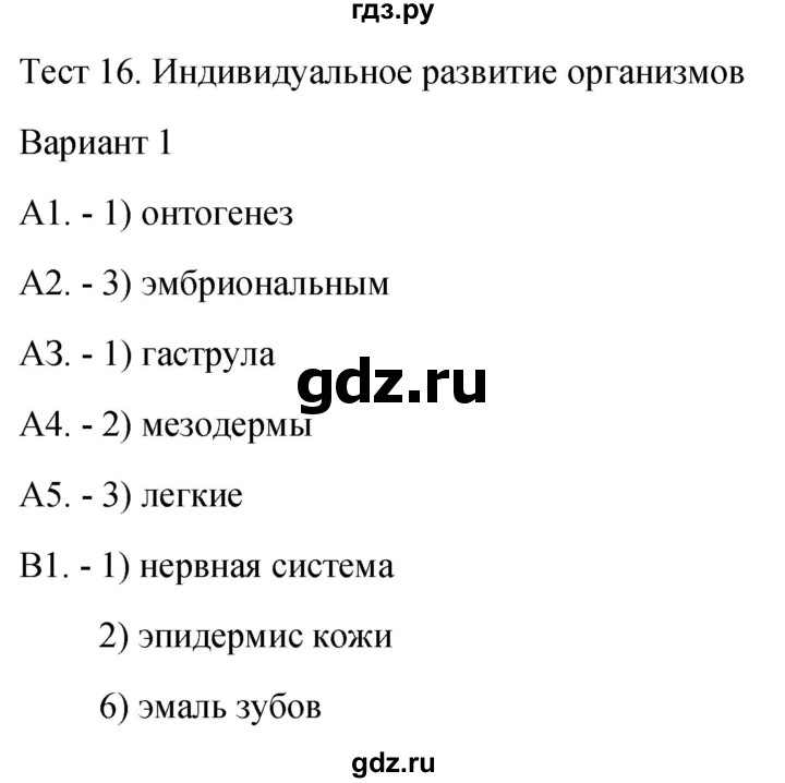 ГДЗ по биологии 9 класс Богданов контрольно-измерительные материалы тест 16. вариант - 1, Решебник 2022