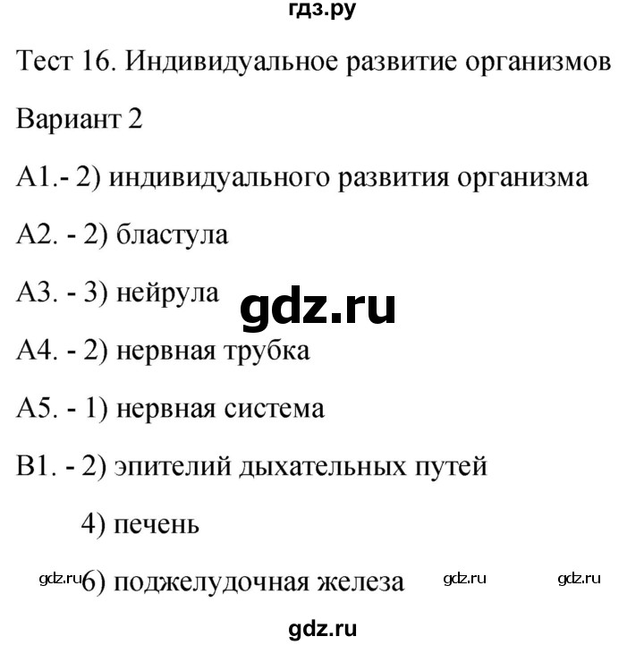 ГДЗ по биологии 9 класс Богданов контрольно-измерительные материалы тест 16. вариант - 2, Решебник 2022