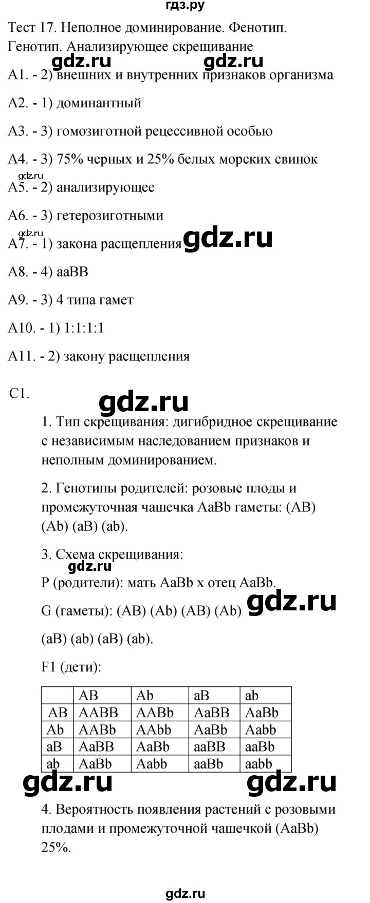 ГДЗ по биологии 9 класс Богданов контрольно-измерительные материалы тест 17. вариант - 1, Решебник 2022