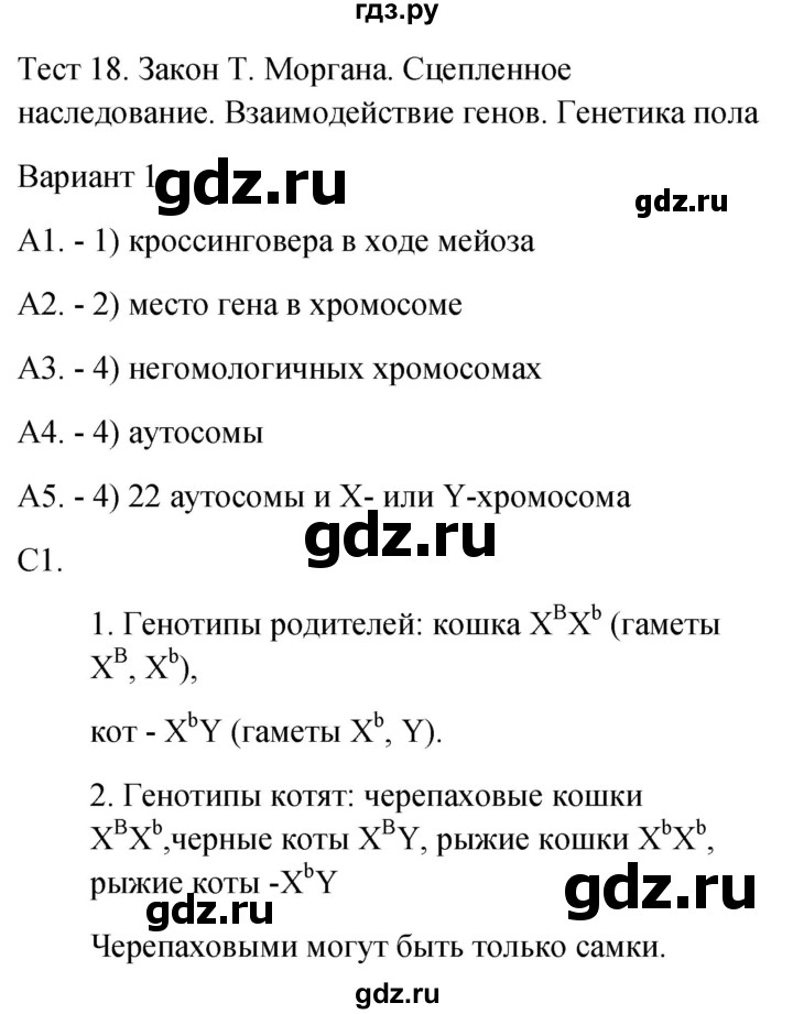 ГДЗ по биологии 9 класс Богданов контрольно-измерительные материалы тест 18. вариант - 1, Решебник 2022