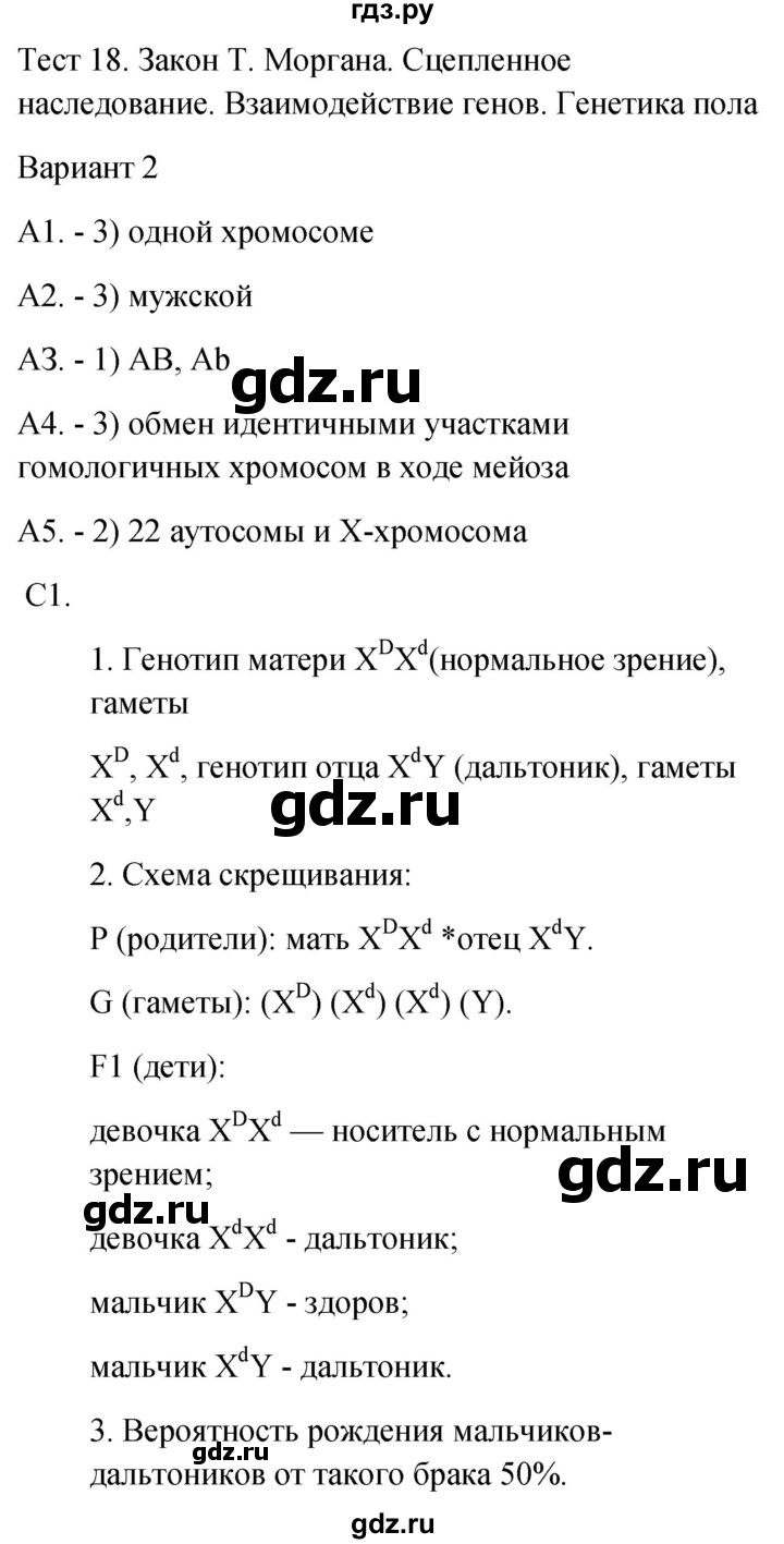 ГДЗ по биологии 9 класс Богданов контрольно-измерительные материалы тест 18. вариант - 2, Решебник 2022