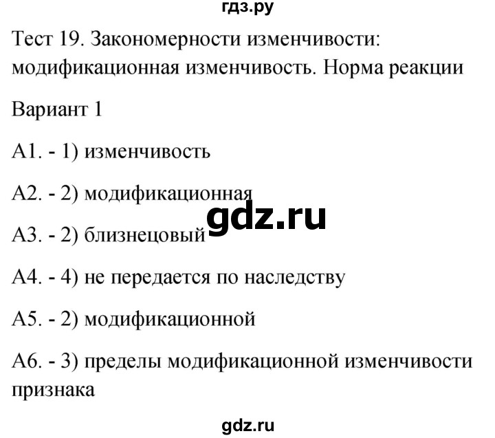 ГДЗ по биологии 9 класс Богданов контрольно-измерительные материалы тест 19. вариант - 1, Решебник 2022