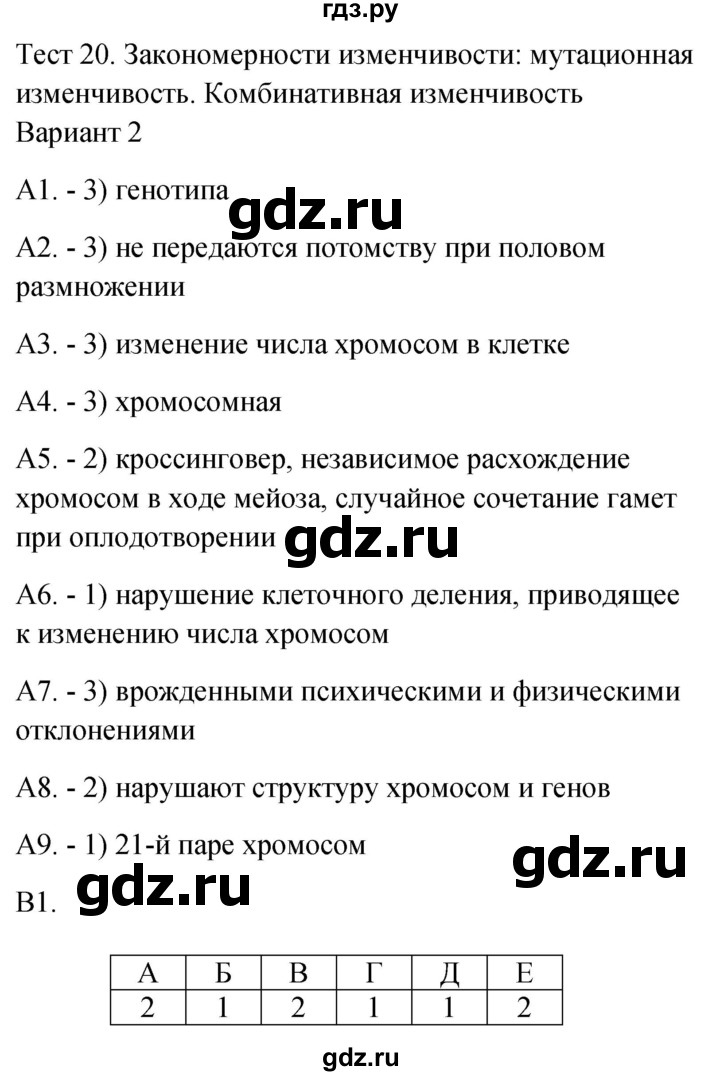 ГДЗ по биологии 9 класс Богданов контрольно-измерительные материалы тест 20. вариант - 2, Решебник 2022