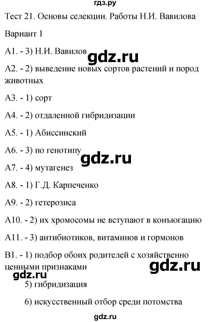 ГДЗ по биологии 9 класс Богданов контрольно-измерительные материалы тест 21. вариант - 1, Решебник 2022
