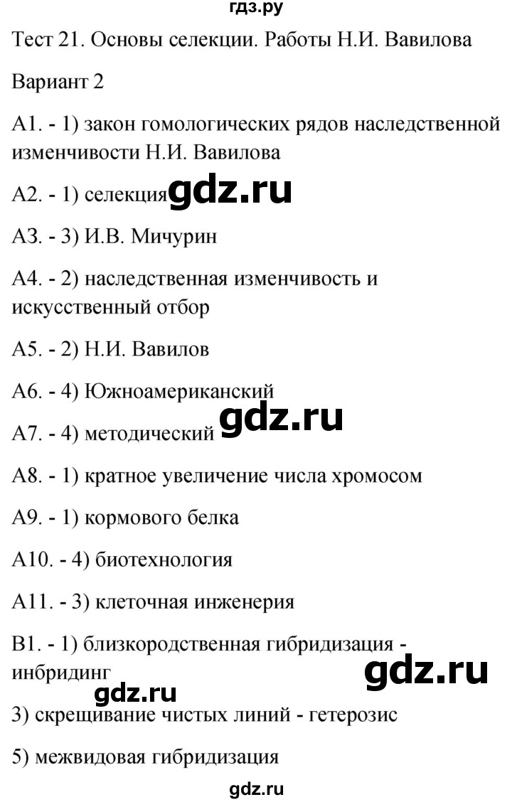 ГДЗ по биологии 9 класс Богданов контрольно-измерительные материалы тест 21. вариант - 2, Решебник 2022