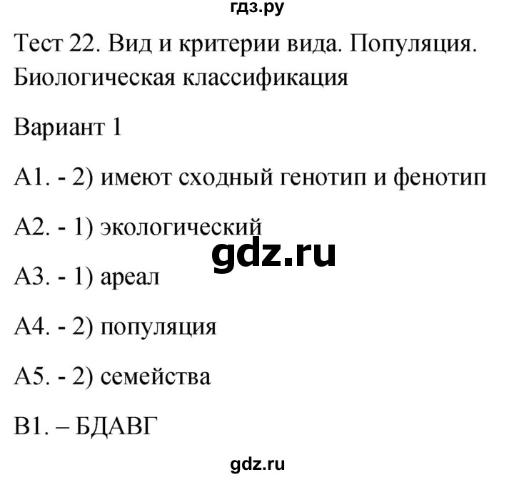 ГДЗ по биологии 9 класс Богданов контрольно-измерительные материалы тест 22. вариант - 1, Решебник 2022