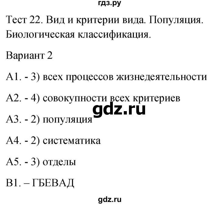 ГДЗ по биологии 9 класс Богданов контрольно-измерительные материалы тест 22. вариант - 2, Решебник 2022