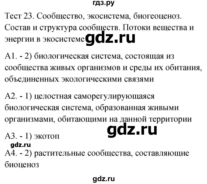 ГДЗ по биологии 9 класс Богданов контрольно-измерительные материалы тест 23. вариант - 1, Решебник 2022