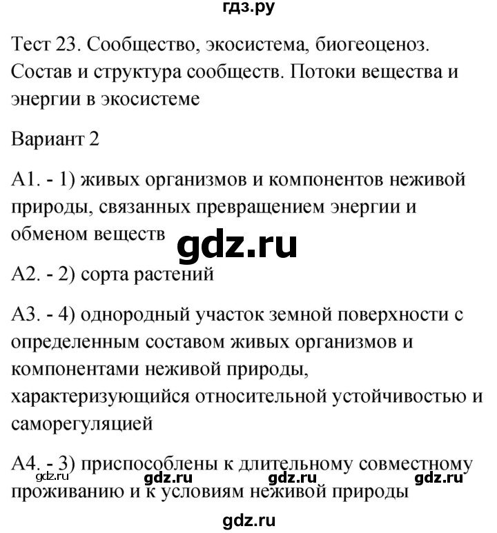 ГДЗ по биологии 9 класс Богданов контрольно-измерительные материалы тест 23. вариант - 2, Решебник 2022
