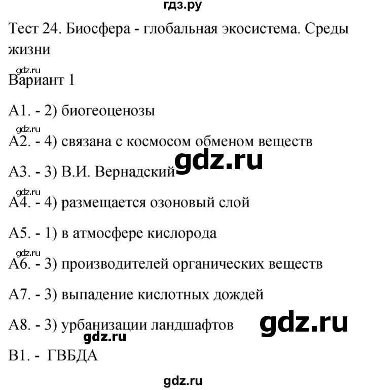 ГДЗ по биологии 9 класс Богданов контрольно-измерительные материалы тест 24. вариант - 1, Решебник 2022