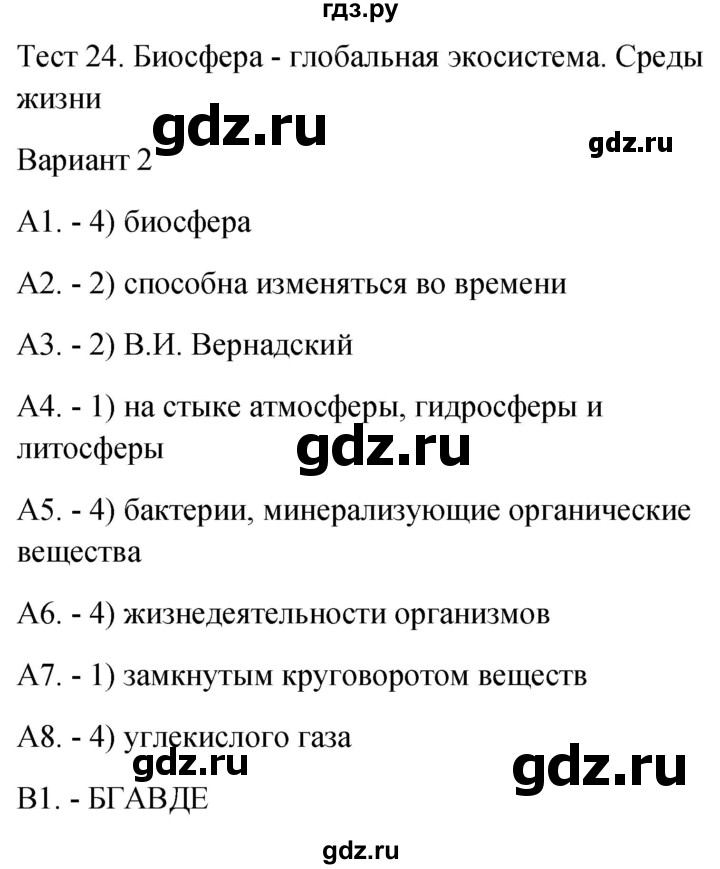ГДЗ по биологии 9 класс Богданов контрольно-измерительные материалы тест 24. вариант - 2, Решебник 2022