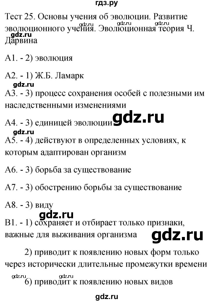 ГДЗ по биологии 9 класс Богданов контрольно-измерительные материалы тест 25. вариант - 1, Решебник 2022