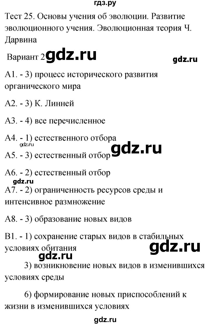 ГДЗ по биологии 9 класс Богданов контрольно-измерительные материалы тест 25. вариант - 2, Решебник 2022