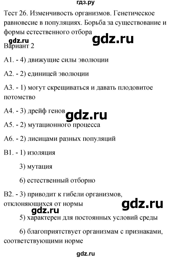 ГДЗ по биологии 9 класс Богданов контрольно-измерительные материалы тест 26. вариант - 2, Решебник 2022