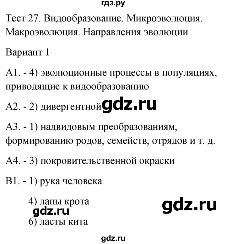 ГДЗ по биологии 9 класс Богданов контрольно-измерительные материалы тест 27. вариант - 1, Решебник 2022
