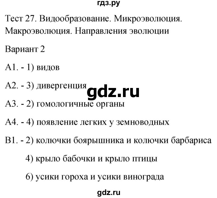 ГДЗ по биологии 9 класс Богданов контрольно-измерительные материалы тест 27. вариант - 2, Решебник 2022