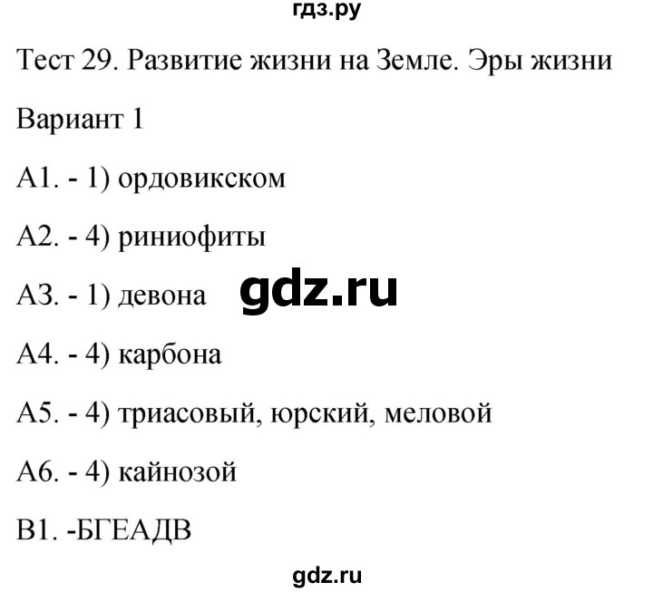 ГДЗ по биологии 9 класс Богданов контрольно-измерительные материалы тест 29. вариант - 1, Решебник 2022