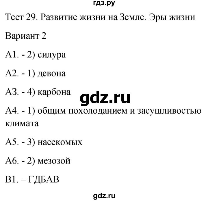 ГДЗ по биологии 9 класс Богданов контрольно-измерительные материалы тест 29. вариант - 2, Решебник 2022