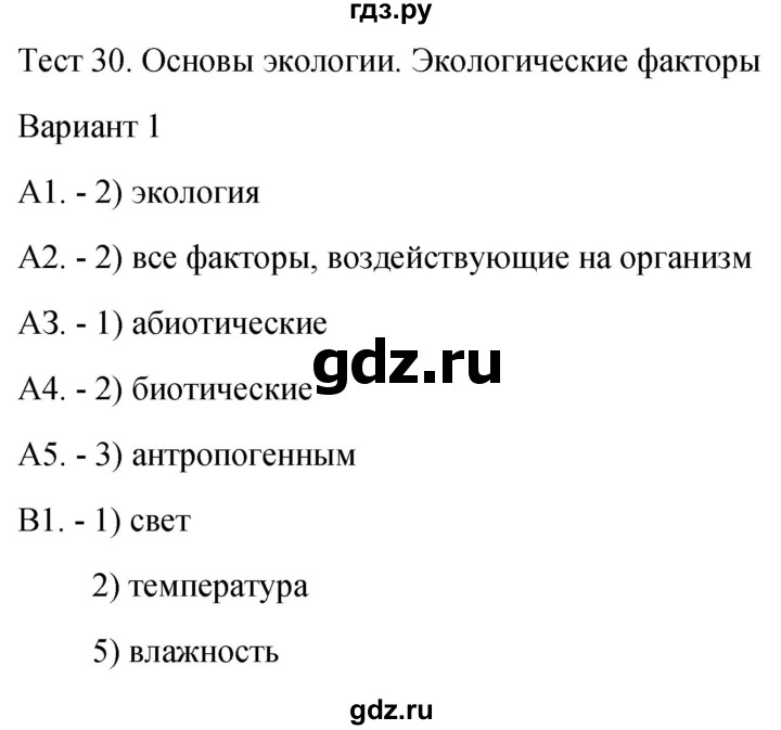 ГДЗ по биологии 9 класс Богданов контрольно-измерительные материалы тест 30. вариант - 1, Решебник 2022