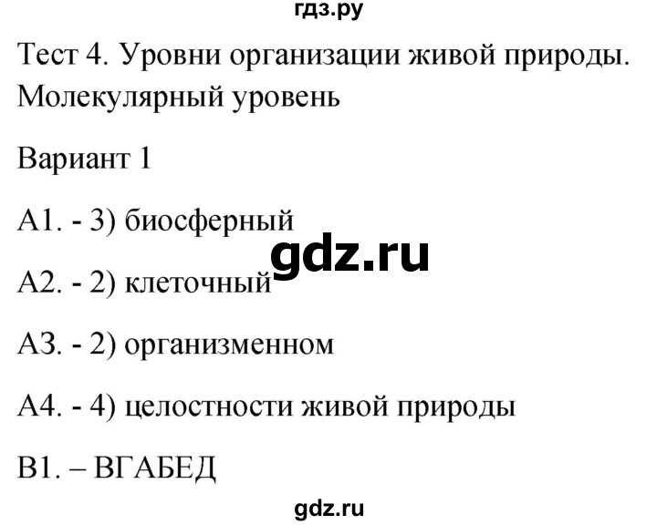 ГДЗ по биологии 9 класс Богданов контрольно-измерительные материалы тест 4. вариант - 1, Решебник 2022