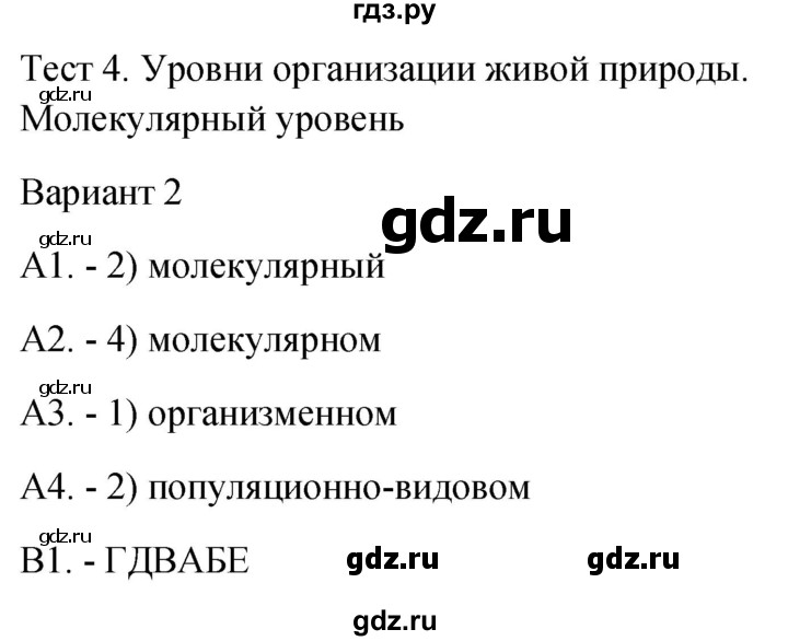 ГДЗ по биологии 9 класс Богданов контрольно-измерительные материалы тест 4. вариант - 2, Решебник 2022