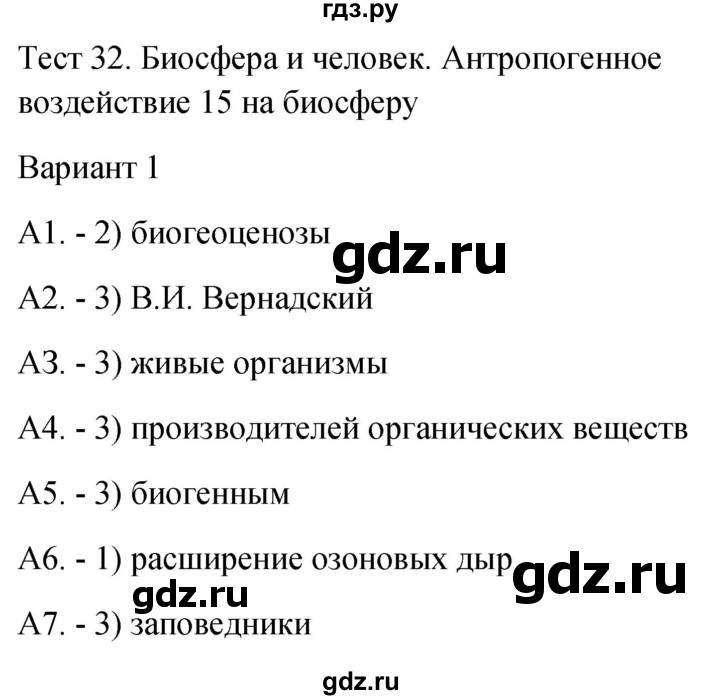 ГДЗ по биологии 9 класс Богданов контрольно-измерительные материалы тест 32. вариант - 1, Решебник 2022