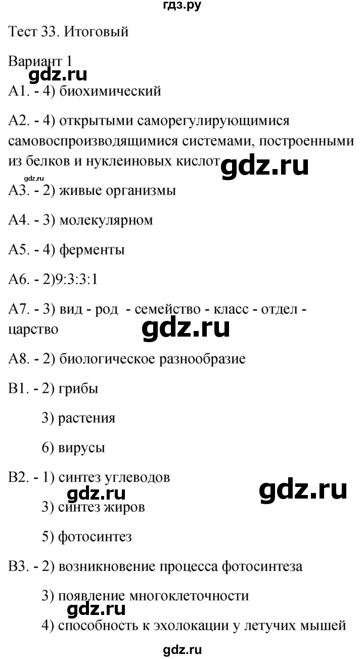 ГДЗ по биологии 9 класс Богданов контрольно-измерительные материалы итоговый тест 33. вариант - 1, Решебник 2022