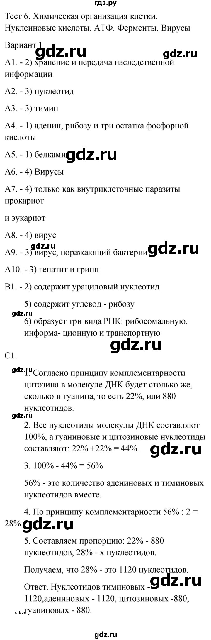 ГДЗ по биологии 9 класс Богданов контрольно-измерительные материалы тест 6. вариант - 1, Решебник 2022