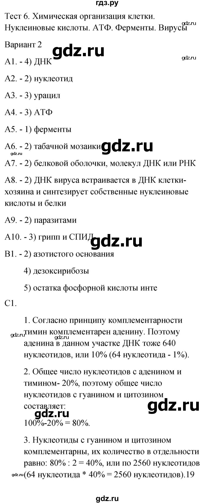 ГДЗ по биологии 9 класс Богданов контрольно-измерительные материалы тест 6. вариант - 2, Решебник 2022