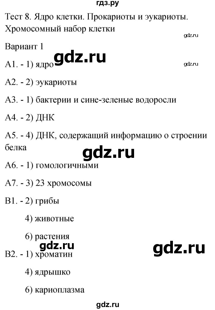 ГДЗ по биологии 9 класс Богданов контрольно-измерительные материалы тест 8. вариант - 1, Решебник 2022